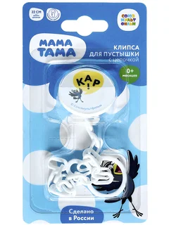 Мама Тама клипса-держатель для пустышек с цепочкой МТ 029