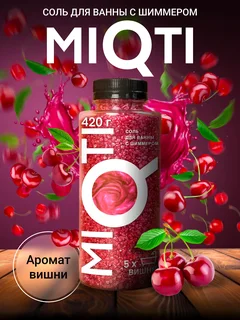 Морская соль MiQti для ванн с шиммером цветная 420 гр с ароматом вишня
