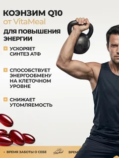 Коэнзим Q10 (Убихинон) 100 мг 120 капсул VitaMeal