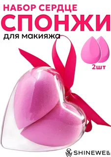 Набор спонжей Shinewell для макияжа сердце 2 шт