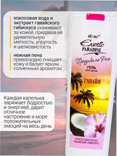 Витэкс Exotic Paradise Гель для душа "Гавайи" 500 мл