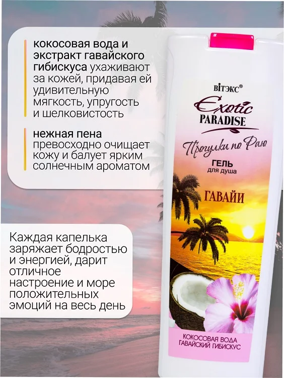 Витэкс Exotic Paradise Гель для душа "Гавайи" 500 мл