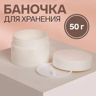 Баночка для хранения Onlitop белая 50 гр