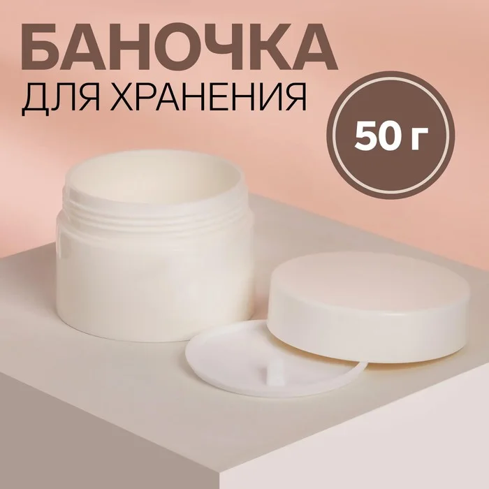 Баночка для хранения Onlitop белая 50 гр