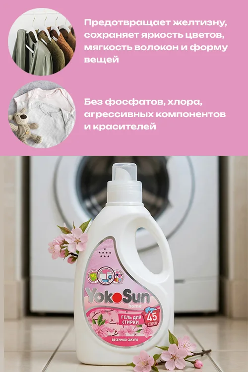 Гель для стирки YokoSun Весенняя сакура 1 л