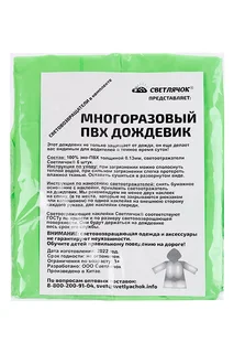 Дождевик Светлячок салатовый светоотраж капюшон на кнопках