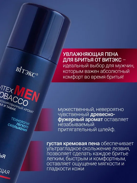 Витэкс MEN Tobacco Пена для бритья увлажняющая для всех типов кожи 250 мл