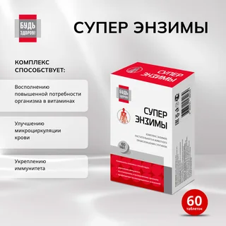 Будь Здоров Супер энзимы таблетки 60 шт