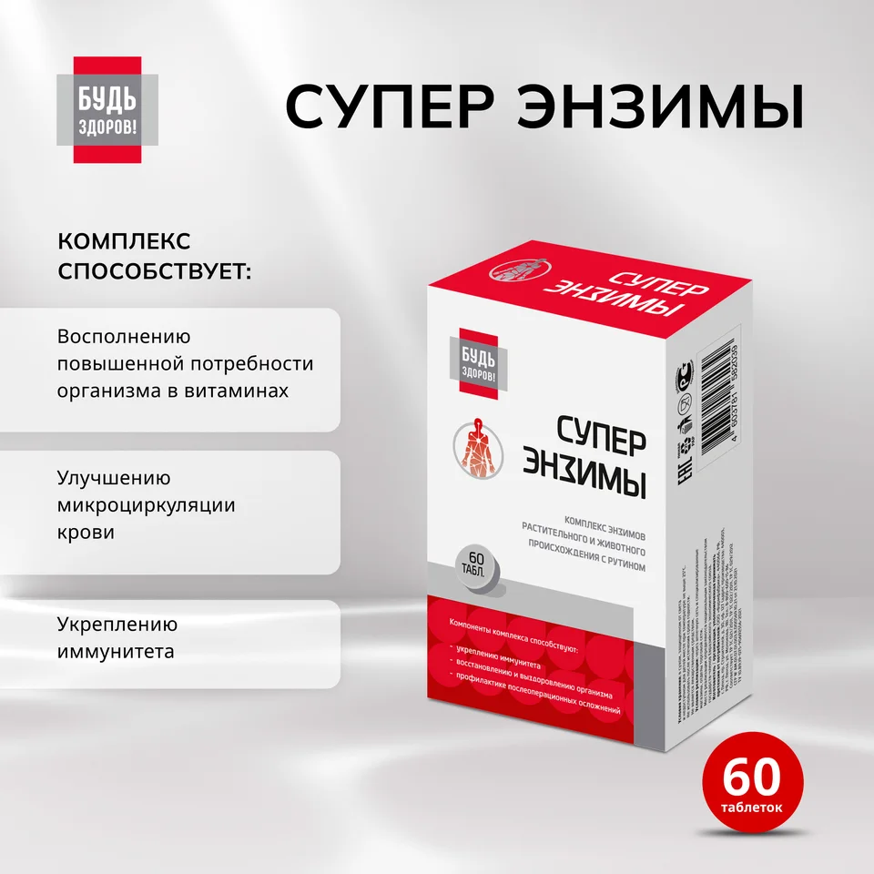 Будь Здоров Супер энзимы таблетки 60 шт