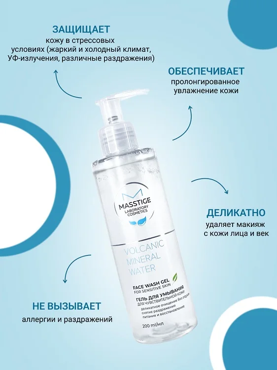 Masstige Volcanic Mineral Water Гель для умывания для чувствительной кожи 200 мл NEW