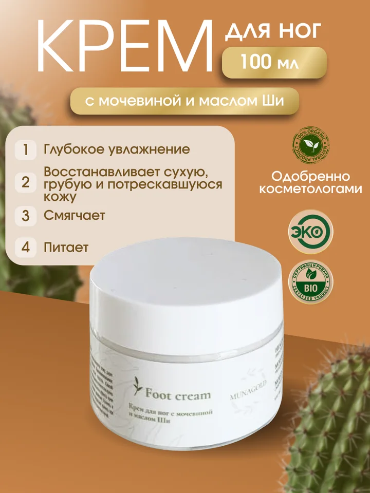 Munagold Крем для ног мочевиной и маслом Ши 100 мл