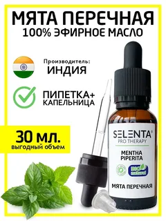 Масло Selenta эфирное для душа мята перечная натуральное 30 мл