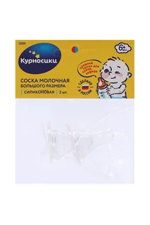 Соска Курносики силик большая с Х-обр отв 2 шт (12030)