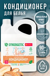 Кондиционер для белья Synergetic миндальное молочко 2,75 л