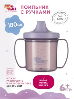 Поильник Пома с ручками 180 мл 1 шт (ПП) 6+