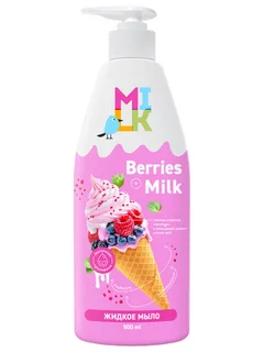 Мыло жидкое Milk молоко и ягоды, 500 мл