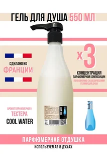 Гель для душа Economical Packaging парфюмерный Cool water женский 550 мл