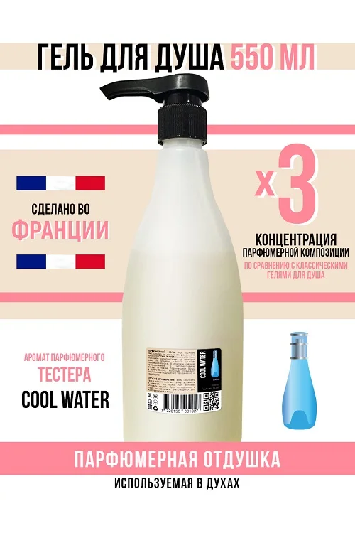 Гель для душа Economical Packaging парфюмерный Cool water женский 550 мл