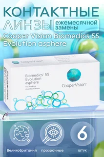 Линзы Cooper Vision Biomedics 55 Evolution asphere контактные R 8,6 (диоптрия -1,0) 6 шт