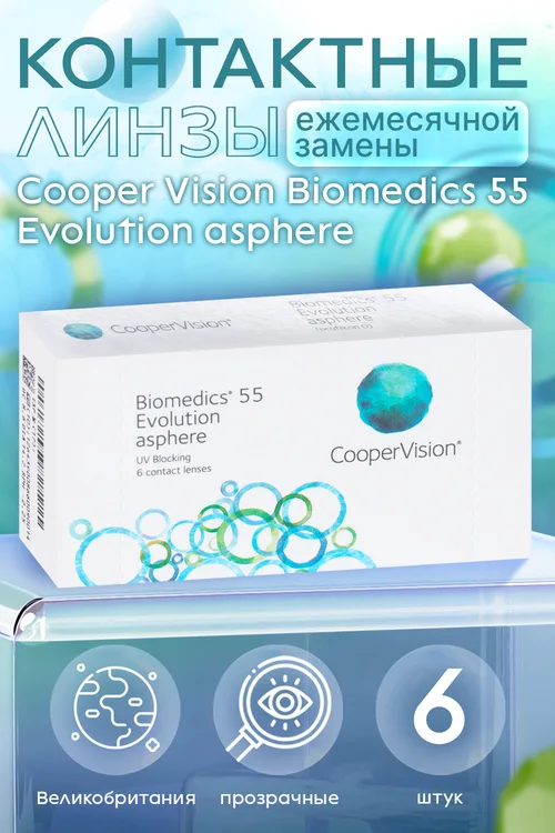 Контактные линзы Cooper Vision Biomedics 55 Evolution 8,6 (диоптрия -3,0) 6 шт