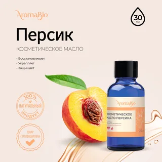 АромаБио масло косметическое персик 30 мл