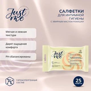 Джаст Ми салфетки для интимной гигиены ромашка 25 шт