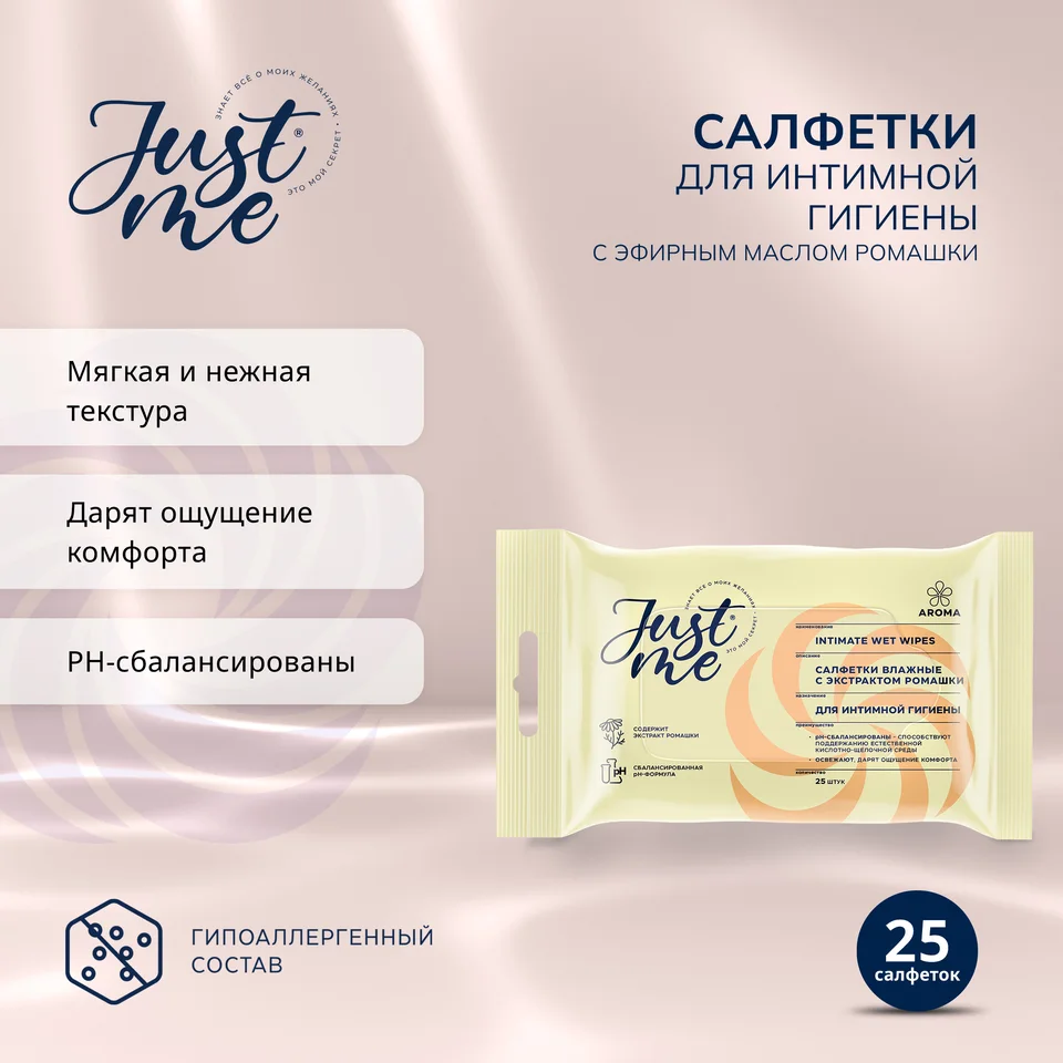 Джаст Ми салфетки для интимной гигиены ромашка 25 шт