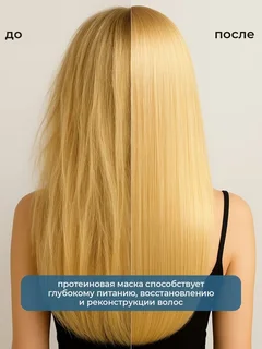 Маска для протеиновой реконструкции Protein Mask Prodiva, 250 мл