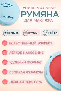 Румяна-бальзам Dearmay Lost Ribbon Cheek Balm LR01 Cherry Liar Вишня 4 г