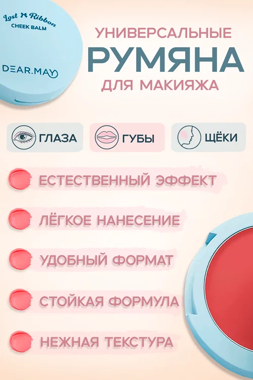 Румяна-бальзам Dearmay Lost Ribbon Cheek Balm LR01 Cherry Liar Вишня 4 г
