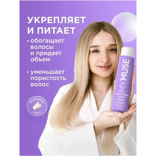 MY Muse Тонирующий бальзам для нейтрализации желтизны Питание и уход 400 мл