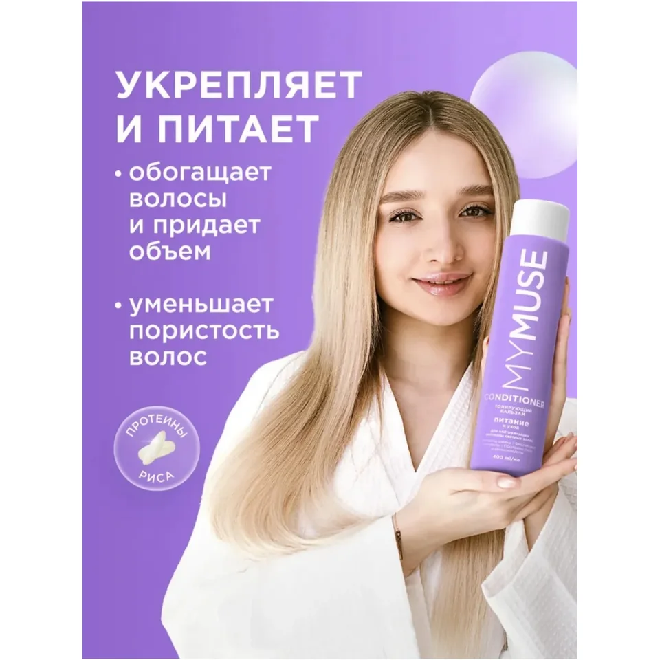 MY Muse Тонирующий бальзам для нейтрализации желтизны Питание и уход 400 мл