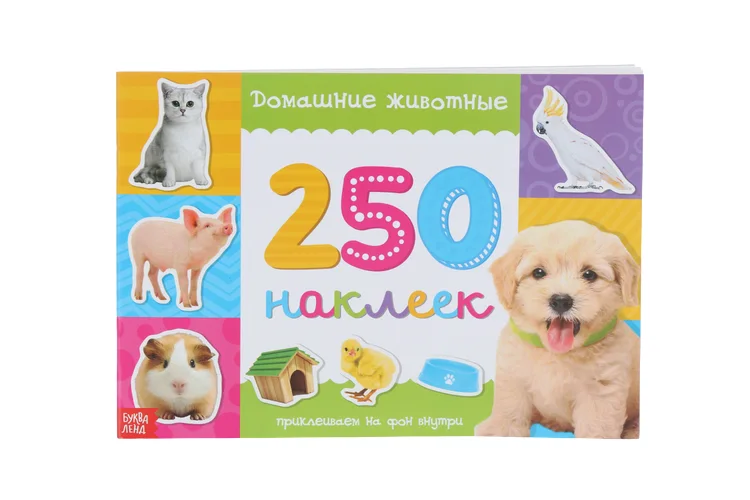 Книжка Буква-Ленд с наклейками Домашние животные 250 наклеек для детей