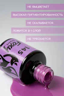Гель-лак Foxy Expert для ногтей №145 8 мл