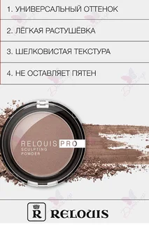 Пудра-скульптор Relouis PRO sculpting powder Relouis тон 01 Universal 5 гр