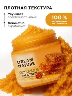 Dream Nature Скраб для тела женский антицеллюлитный "Медовый" 720 гр