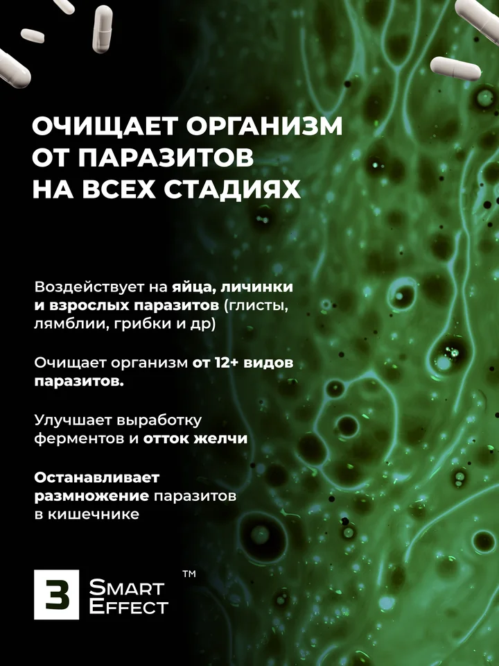 Биологически активная добавка 3_SmartEffect, Антипаразитарный комплекс, 90 капсул
