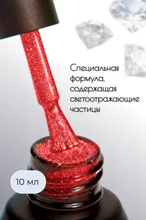 Гель-лак SUN Professional для маникюра и педикюра светоотражающий №466 красный 10 мл