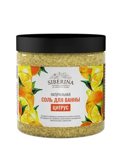 Соль для ванны Siberina Цитрус 600 гр
