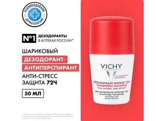 Виши дезодорант-шарик Анти-стресс 72 часа против избыточного потоотделения 50 мл
