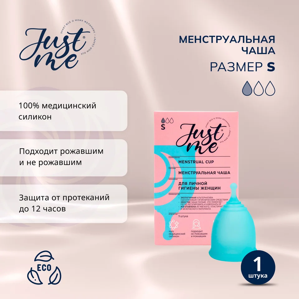 Джаст Ми менструальная чаша р.S 1 шт
