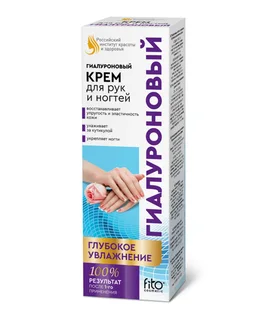 Крем Fitoкосметик Глубокое увлажнение гиалурон для рук / ногтей, 45 мл