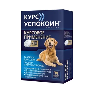 Курс Успокоин вкус мяса таблетки для собак средних и крупных пород 140 мг 16 шт