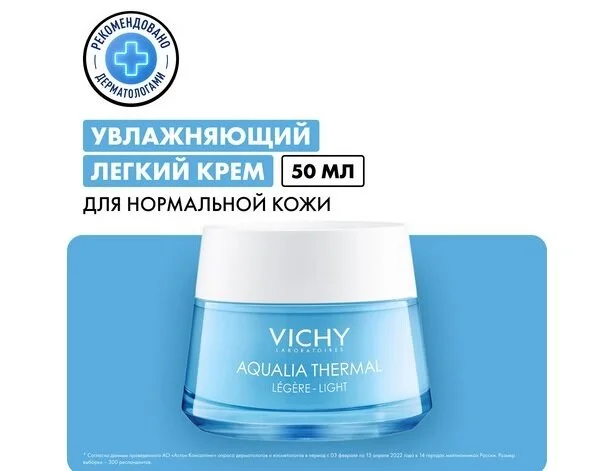 Виши Аквалия Термаль Динамичное увлажнение крем для лица легкий 50 мл