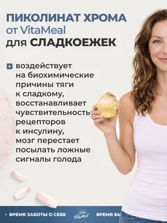 Пиколинат хрома 250 мкг 120 шт VitaMeal