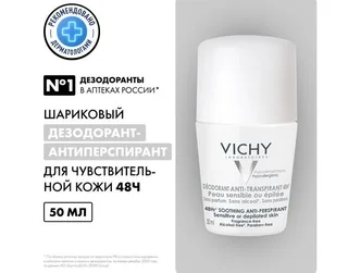 Виши дезодорант-шарик для чувствительной кожи 48ч 50 мл