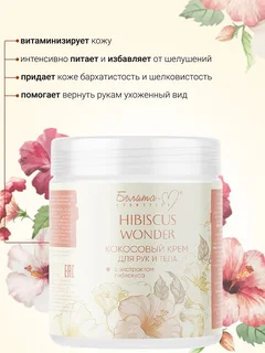 Белита-М Cosmetics Крем для тела и рук Кокосовый с экстрактом гибискуса Hibiscus Wonder 250 гр