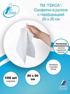 Салфетка рулон - пл.40 - 200×200 мм (спанлейс) (100 шт / рул.) ТМ Гекса
