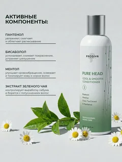 Освежающий кондиционер для волос и кожи головы Pure Head Cool & Smooth Conditioner Prodiva, 250 мл
