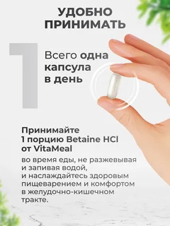 Бетаин гидрохлорид 700 мг, для пищеварения, 180 капсул, VitaMeal